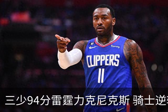 三少94分雷霆力克尼克斯 骑士逆转险胜独行侠
