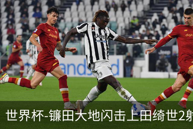 世界杯-镰田大地闪击上田绮世2射1传 日本4-0送突尼斯出局