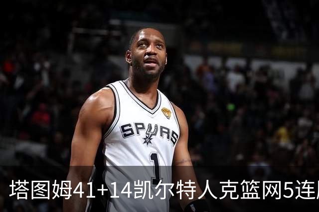 塔图姆41+14凯尔特人克篮网5连胜 雷霆胜魔术