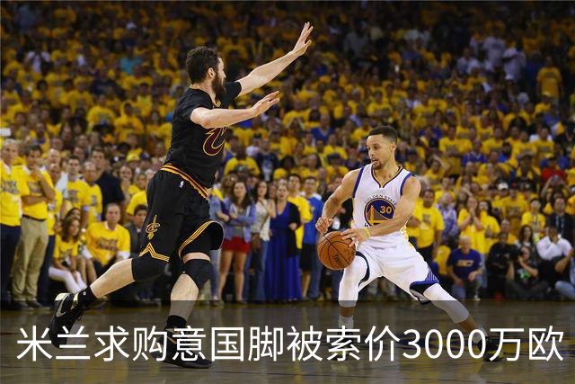 米兰求购意国脚被索价3000万欧 嫌其太贵或换目标