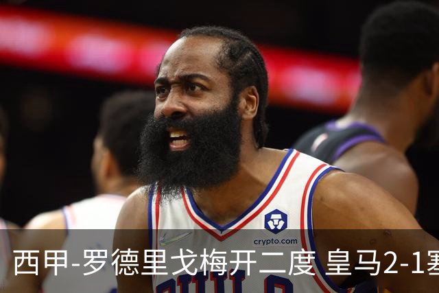 西甲-罗德里戈梅开二度 皇马2-1塞维利亚锁定第2