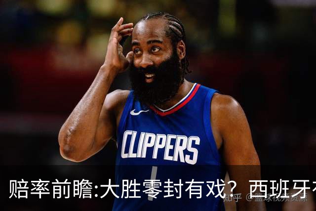 赔率前瞻:大胜零封有戏？西班牙有望碾压沙特